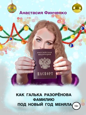 cover image of Как Галька Разоренова фамилию под Новый год меняла